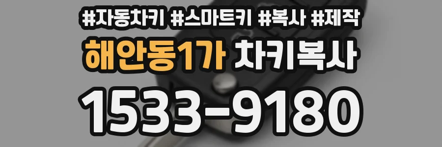 해안동1가 차키복사