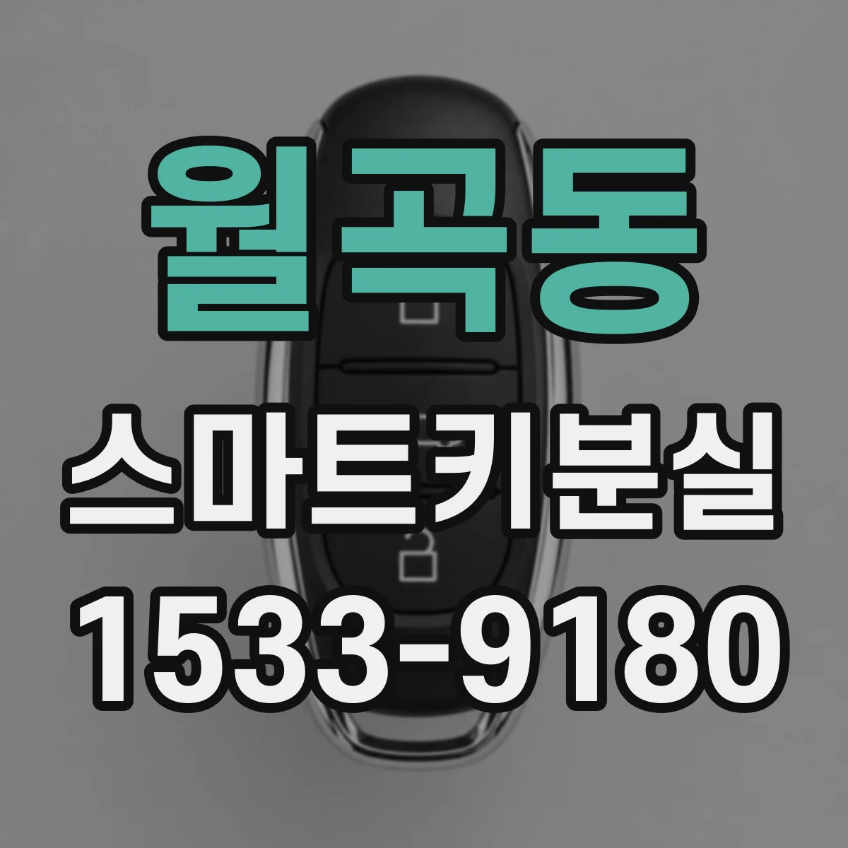 월곡동 스마트키분실