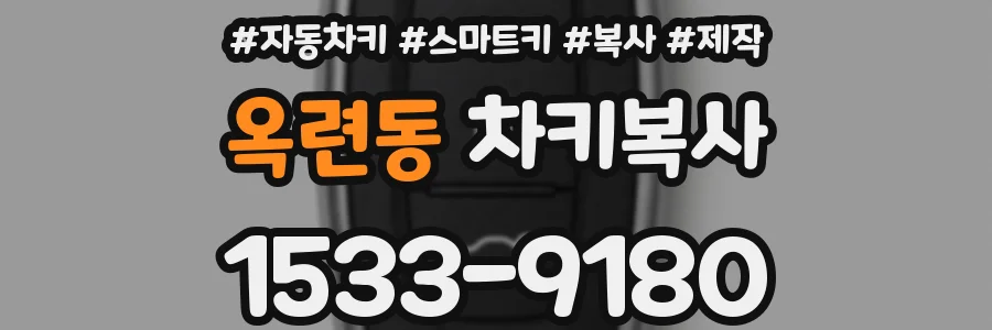 옥련동 차키복사