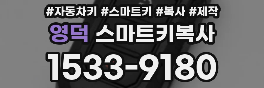 영덕 스마트키복사
