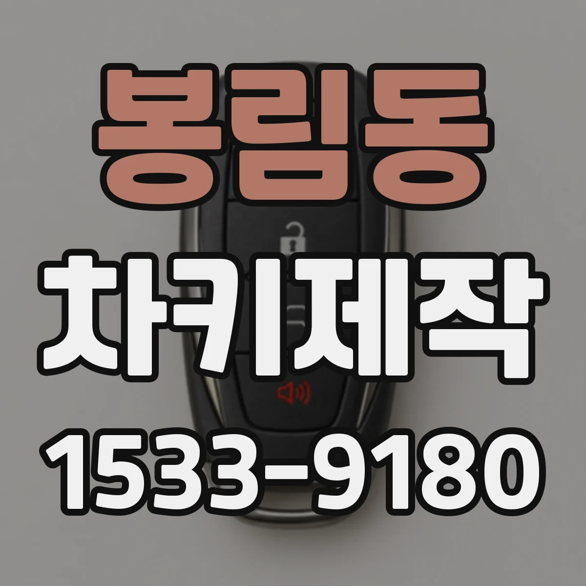 봉림동 차키제작