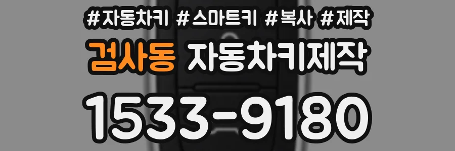 검사동 자동차키제작