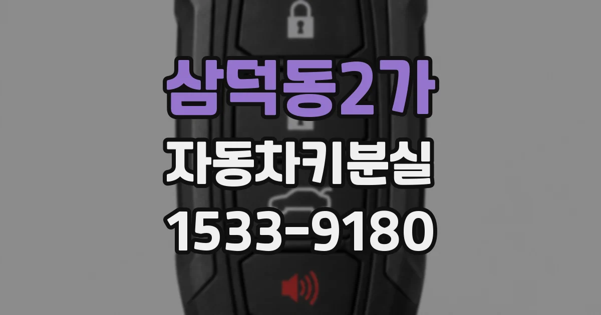 삼덕동2가 자동차키분실