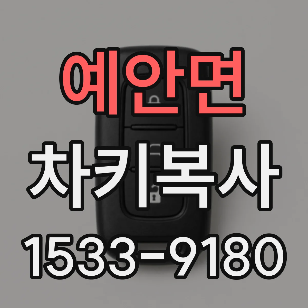 예안면 차키복사