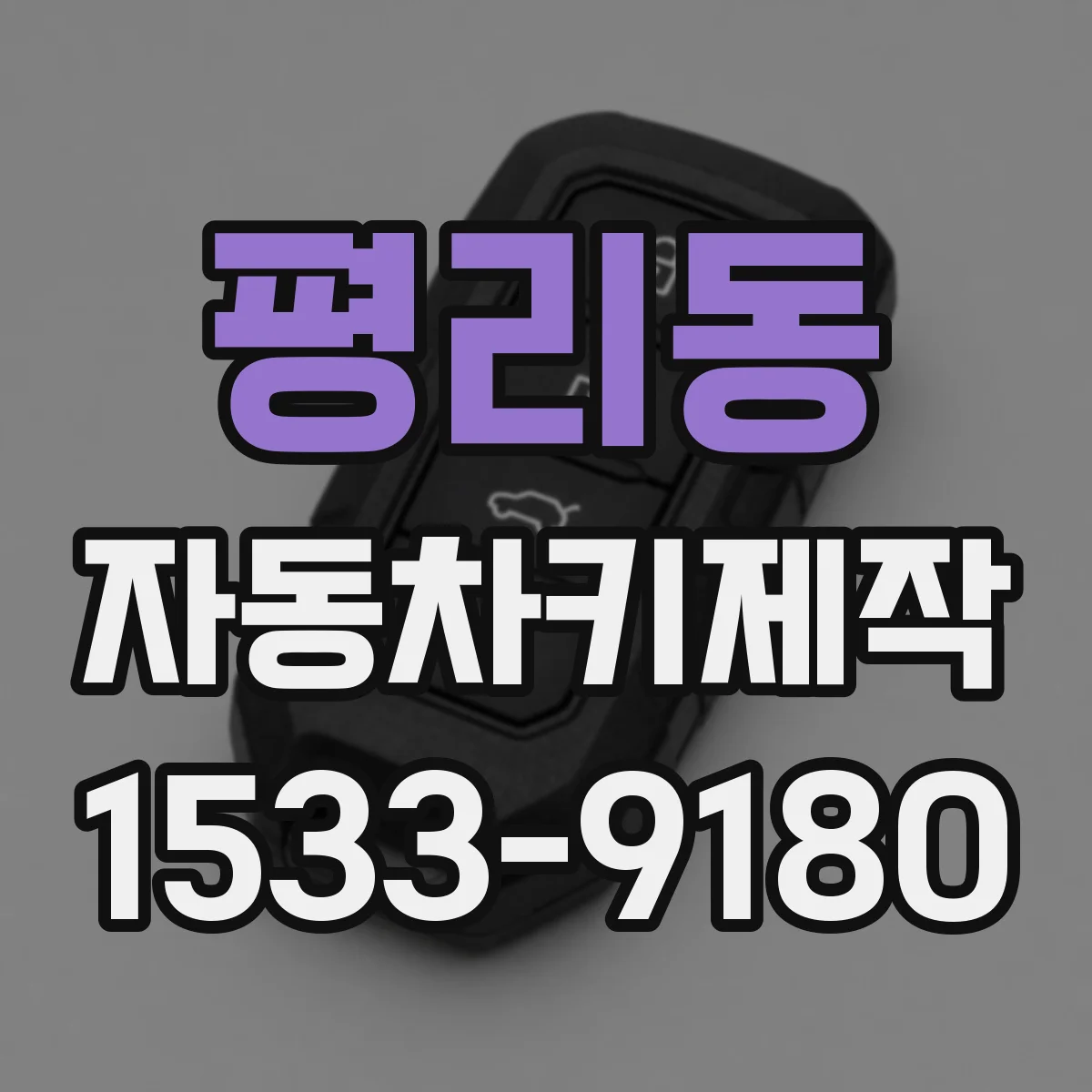 평리동 자동차키제작