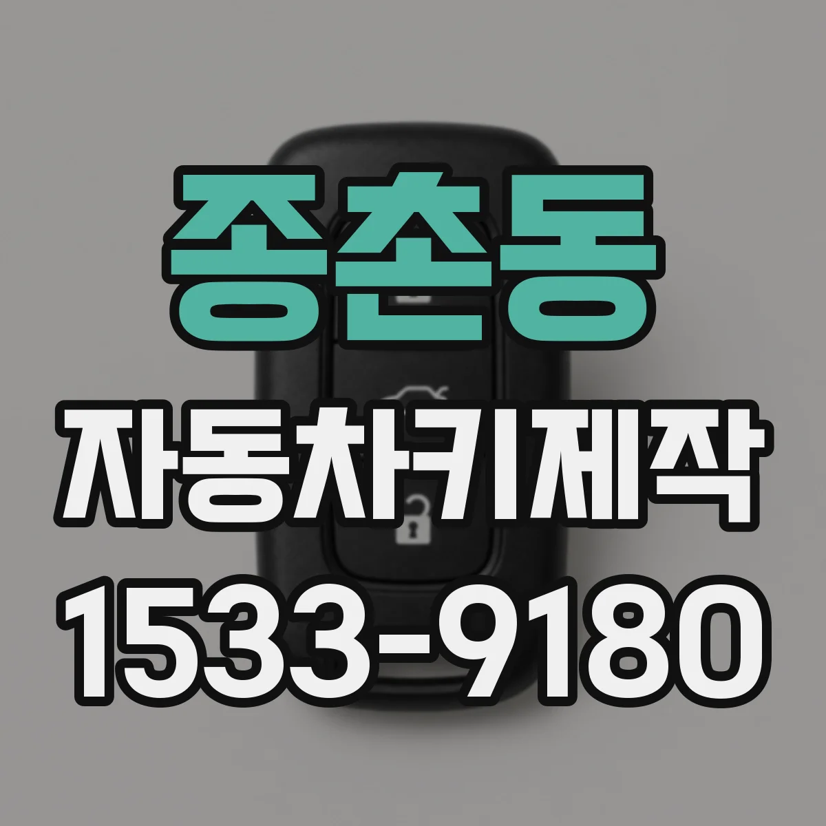 종촌동 자동차키제작