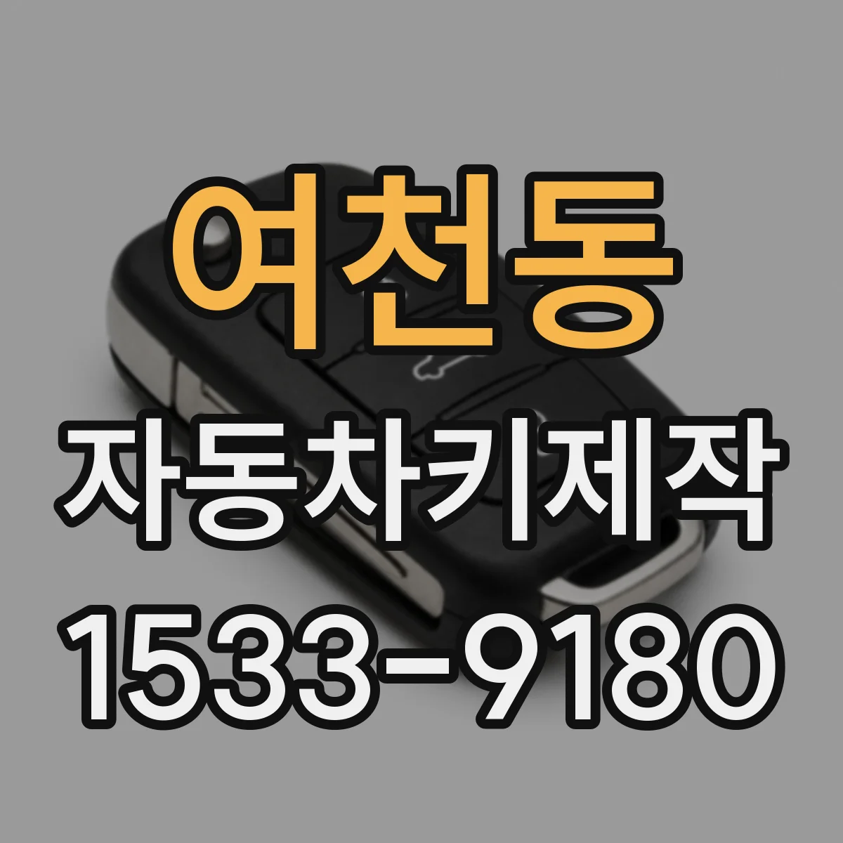 여천동 자동차키제작