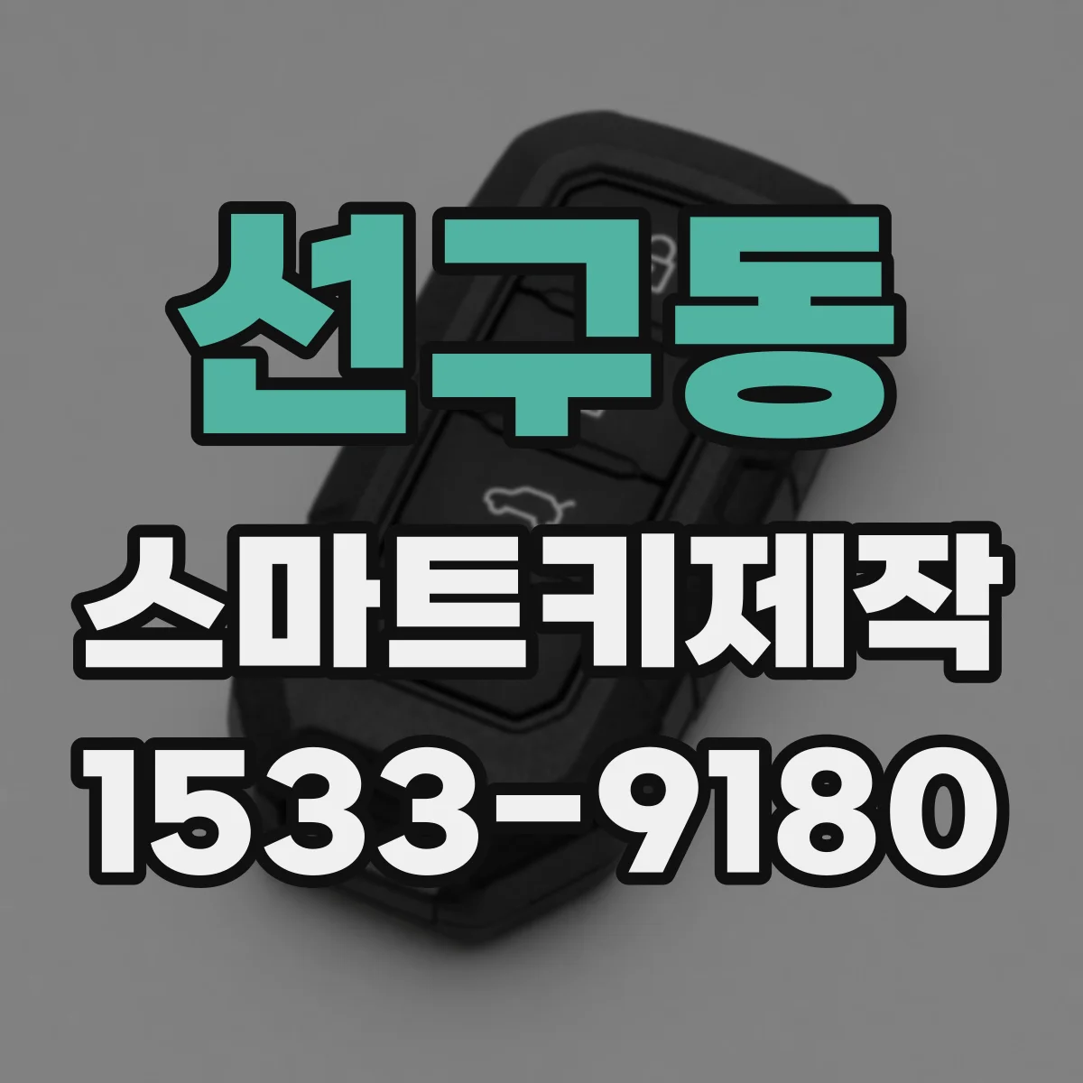 선구동 스마트키제작