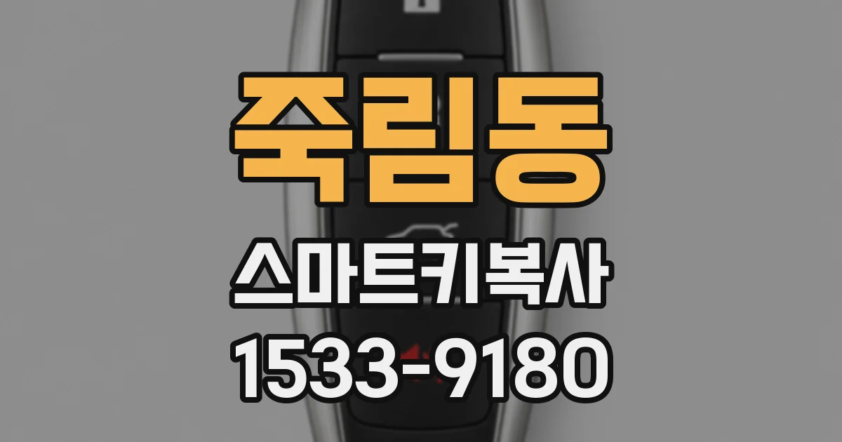 죽림동 스마트키복사