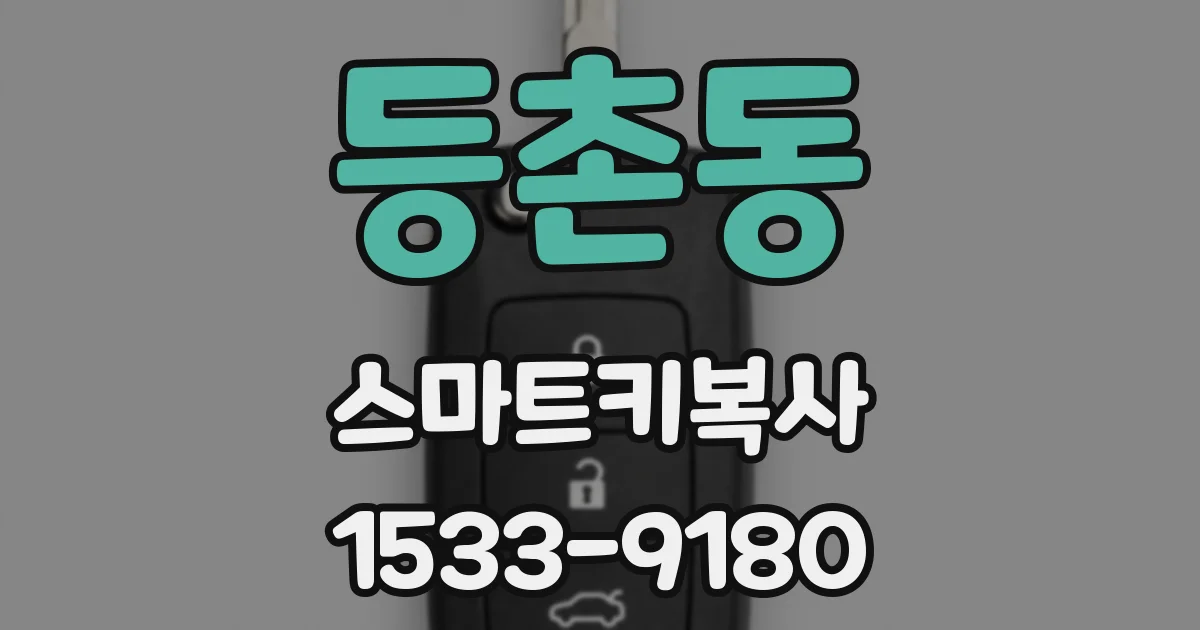 등촌동 스마트키복사