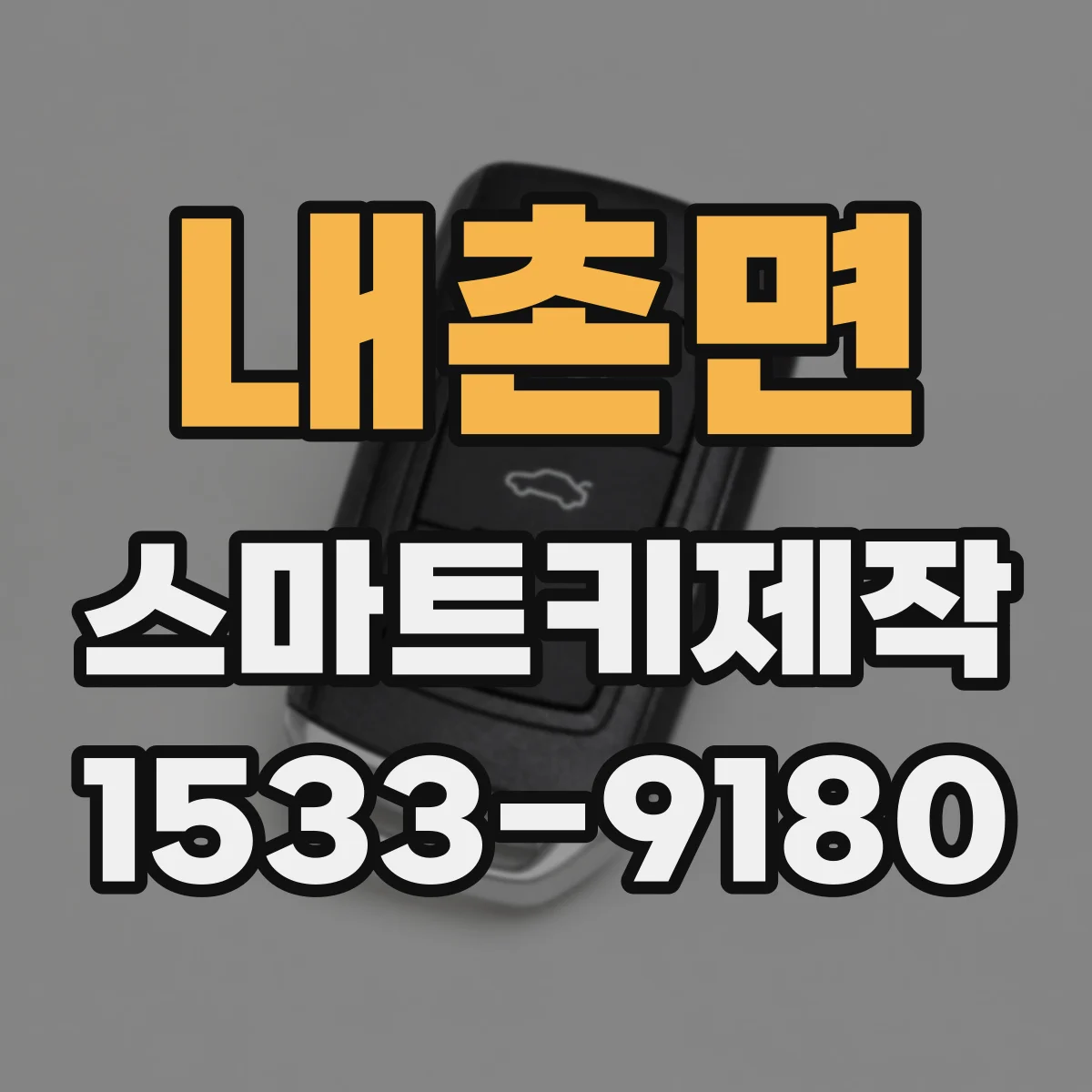 내촌면 스마트키제작