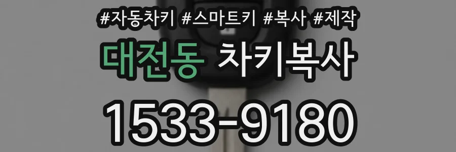 대전동 차키복사