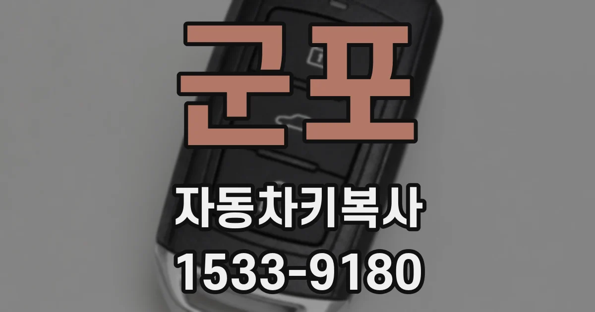 군포 자동차키복사