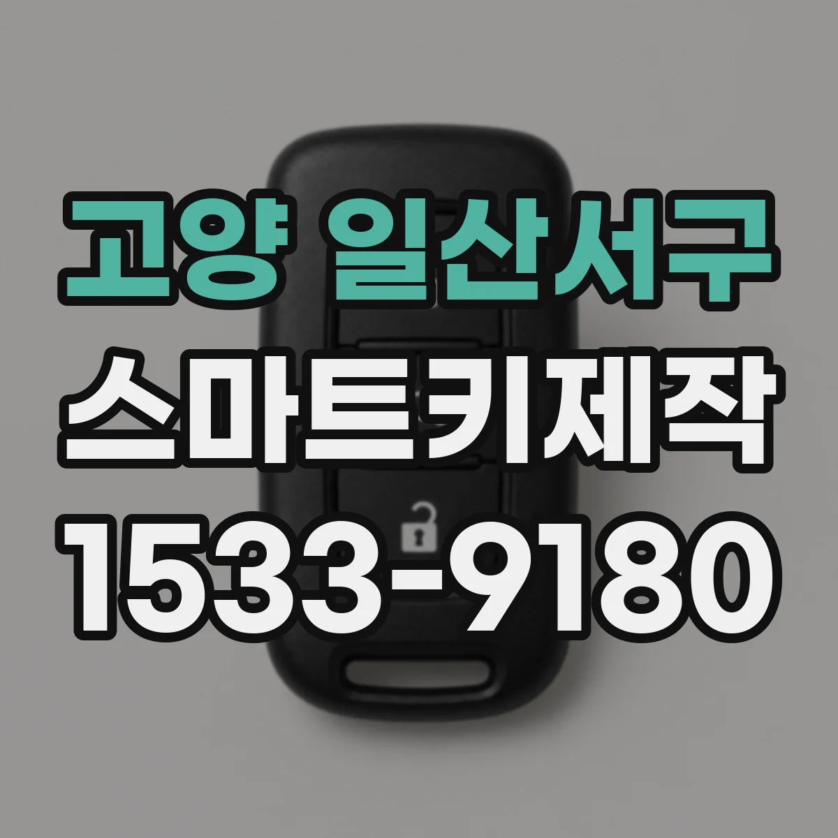 고양 일산서구 스마트키제작