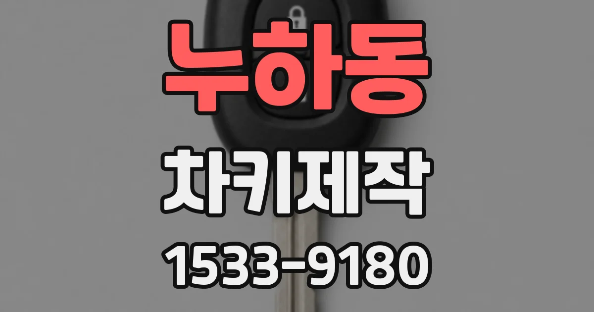 누하동 차키제작