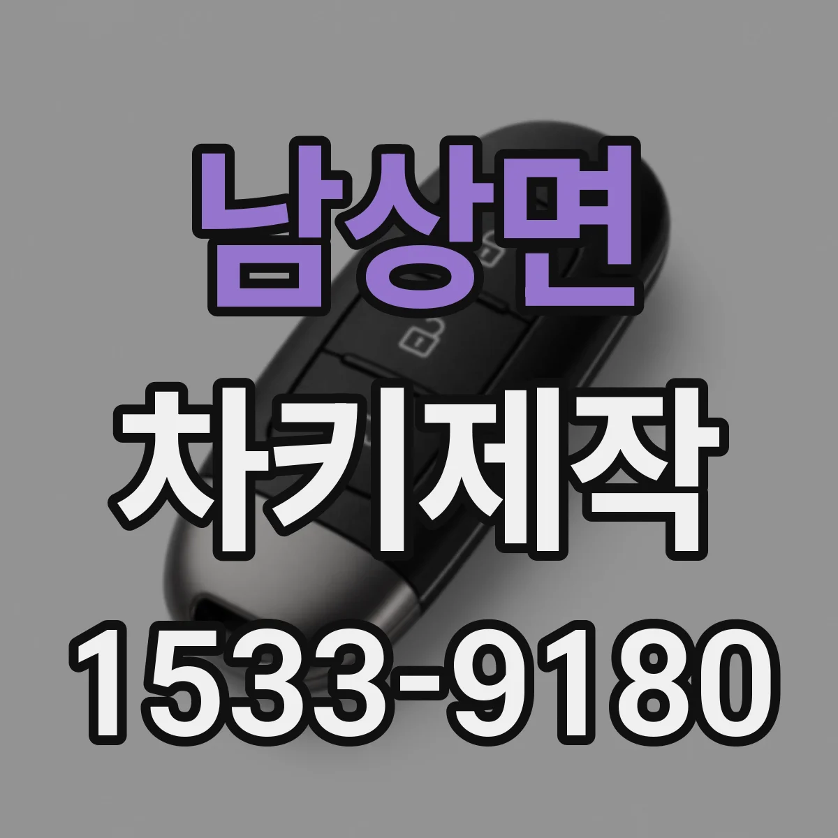 남상면 차키제작