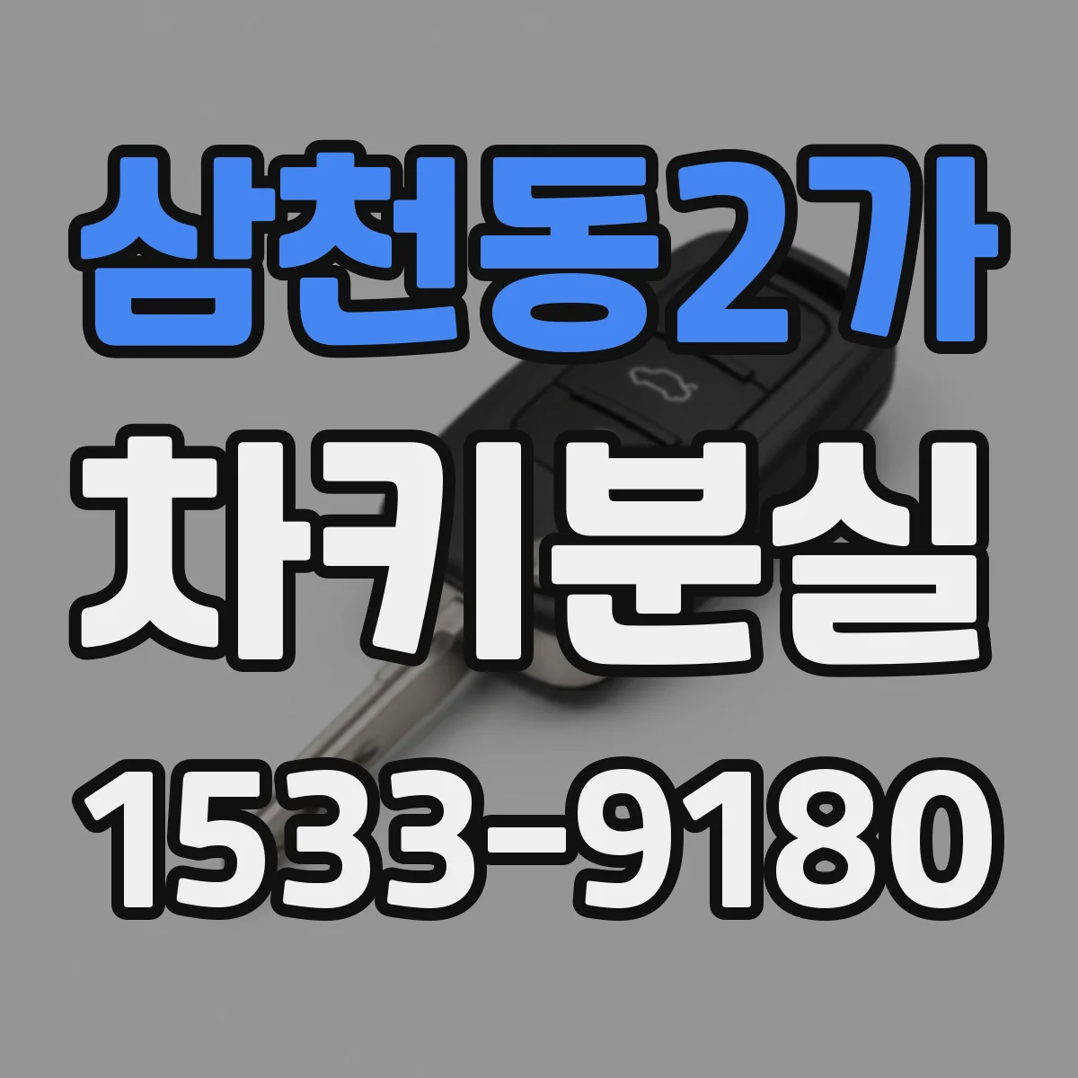 삼천동2가 차키분실