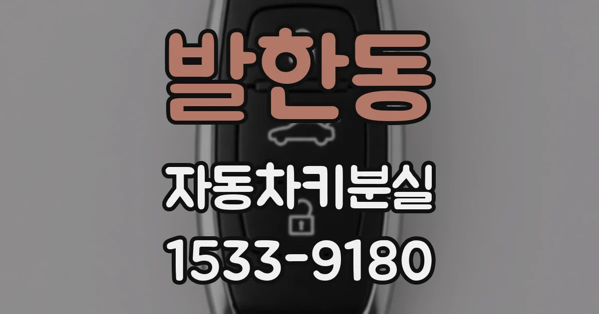 발한동 자동차키분실