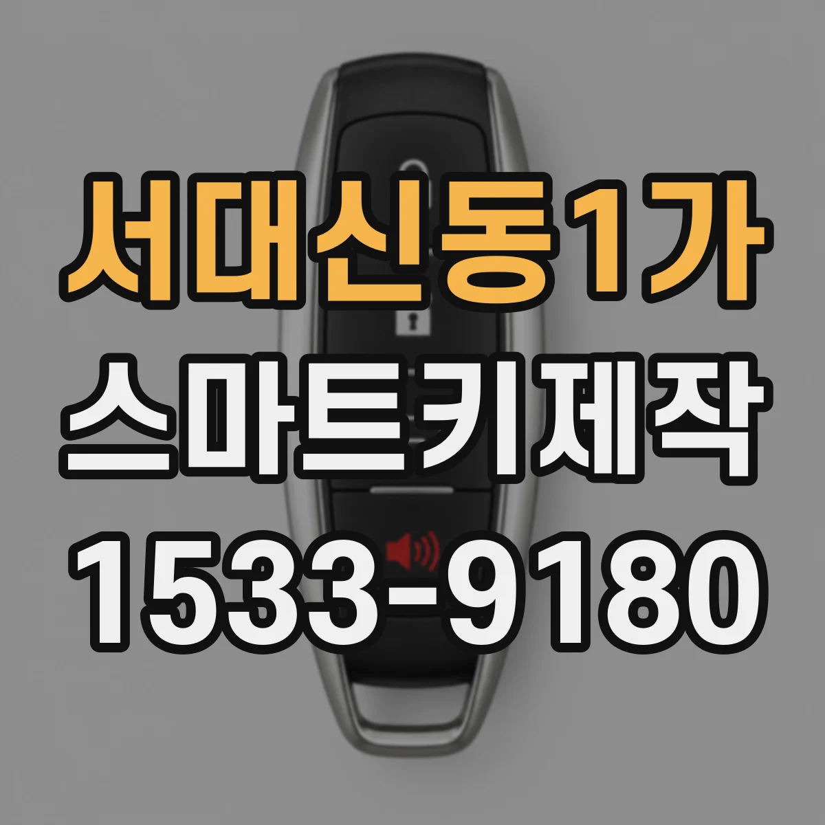 서대신동1가 스마트키제작