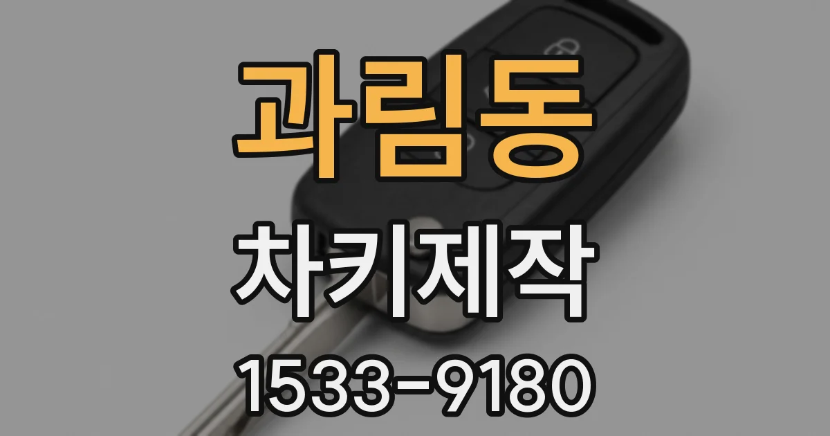 과림동 차키제작