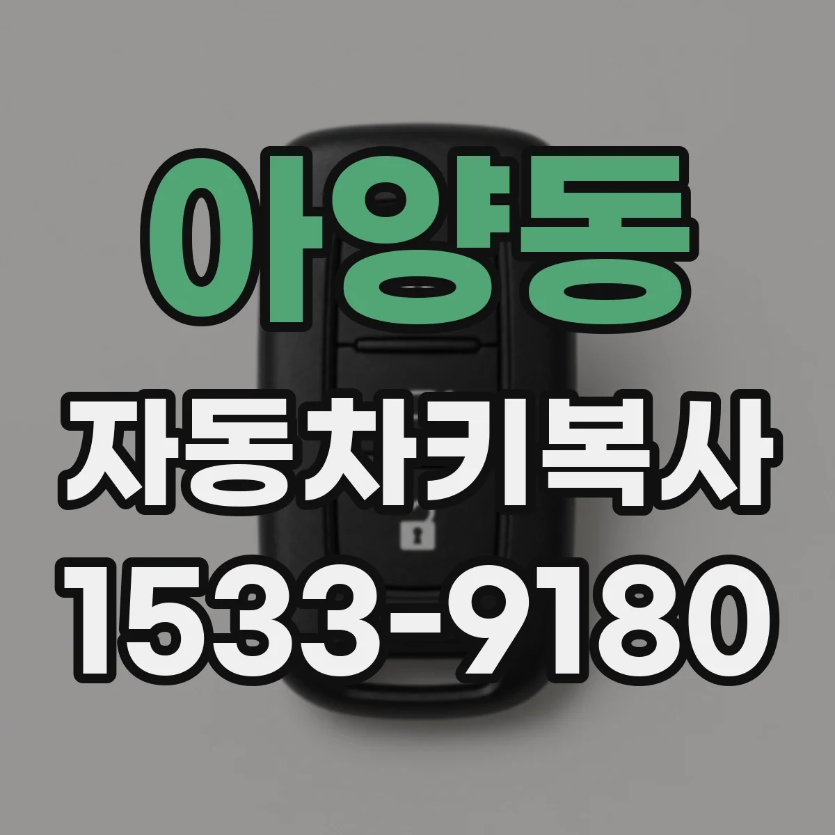 아양동 자동차키복사