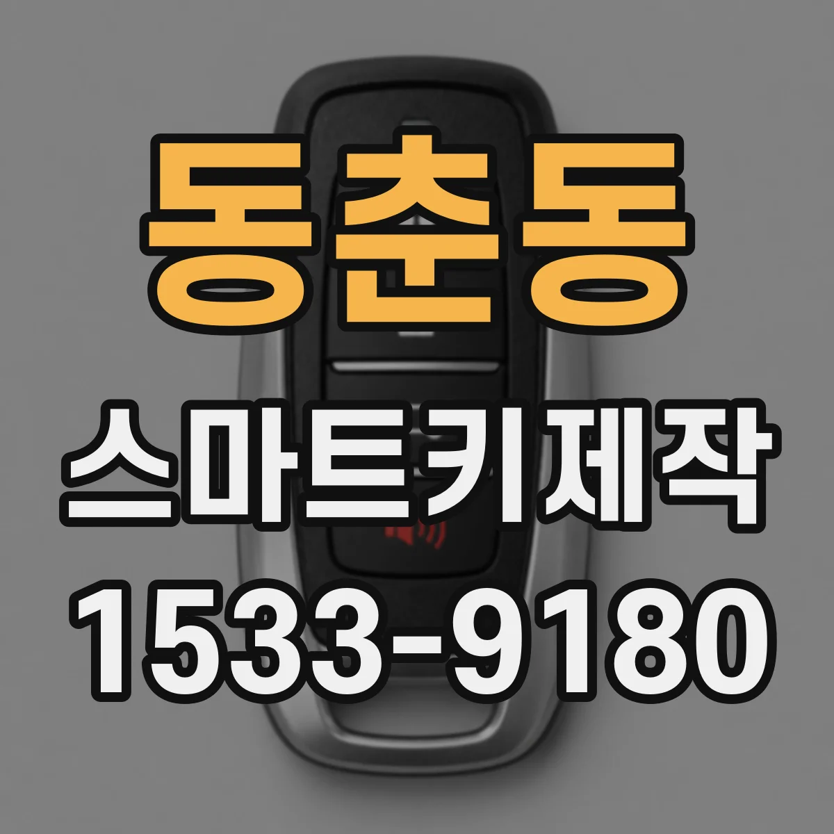 동춘동 스마트키제작