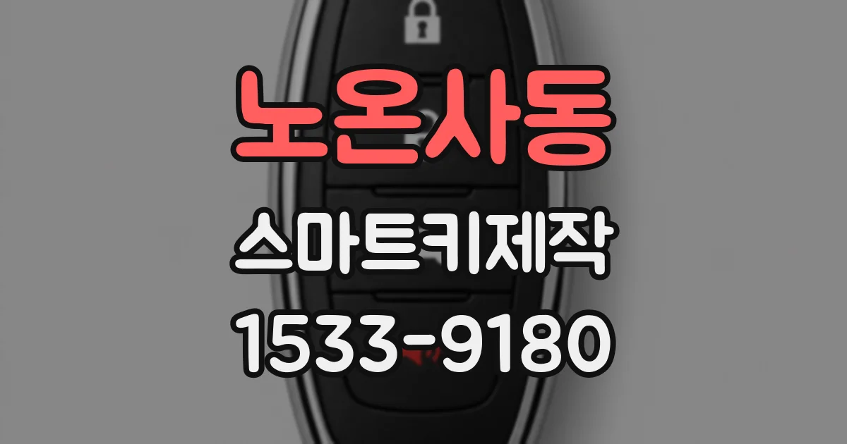 노온사동 스마트키제작