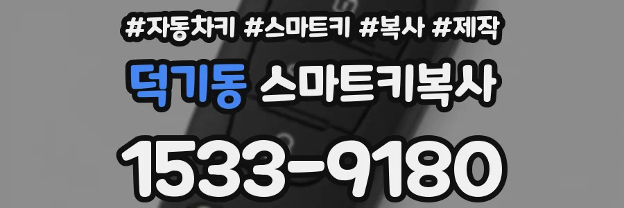 덕기동 스마트키복사
