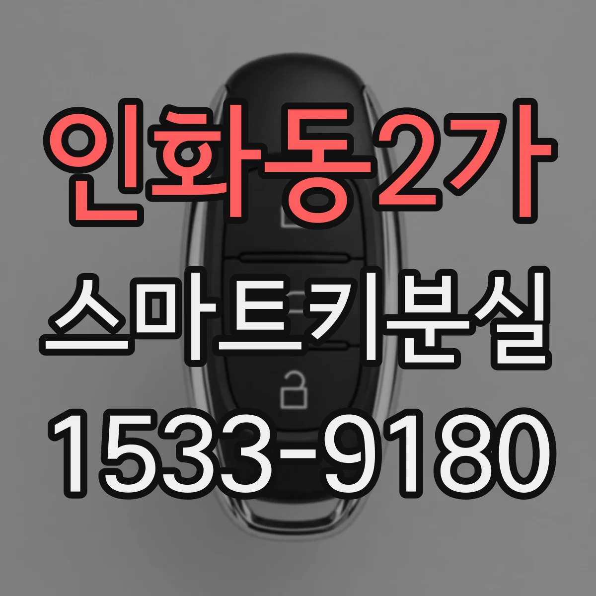 인화동2가 스마트키분실