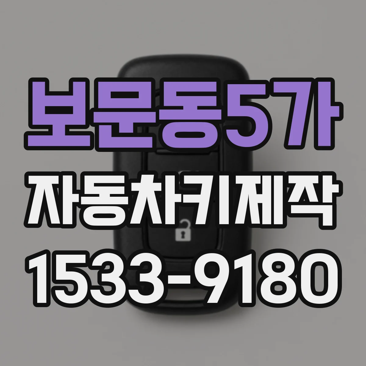 보문동5가 자동차키제작