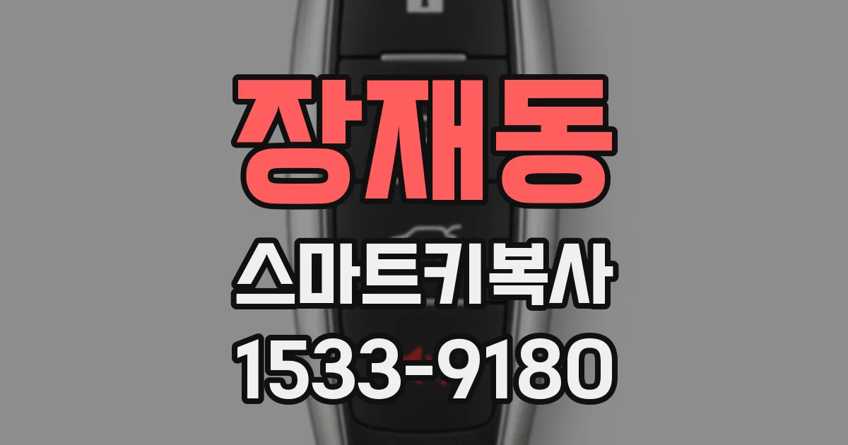 장재동 스마트키복사