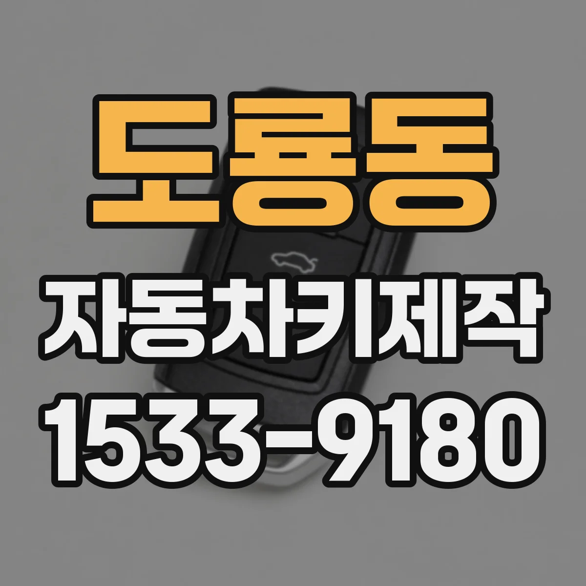 도룡동 자동차키제작