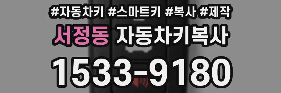 서정동 자동차키복사