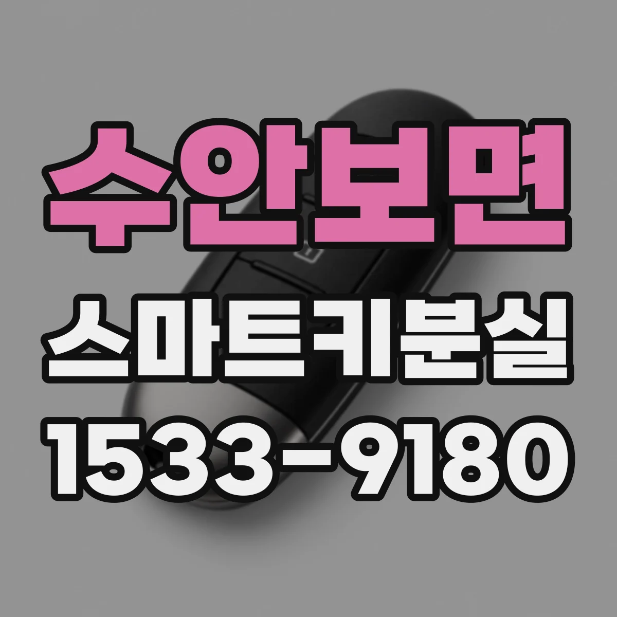 수안보면 스마트키분실