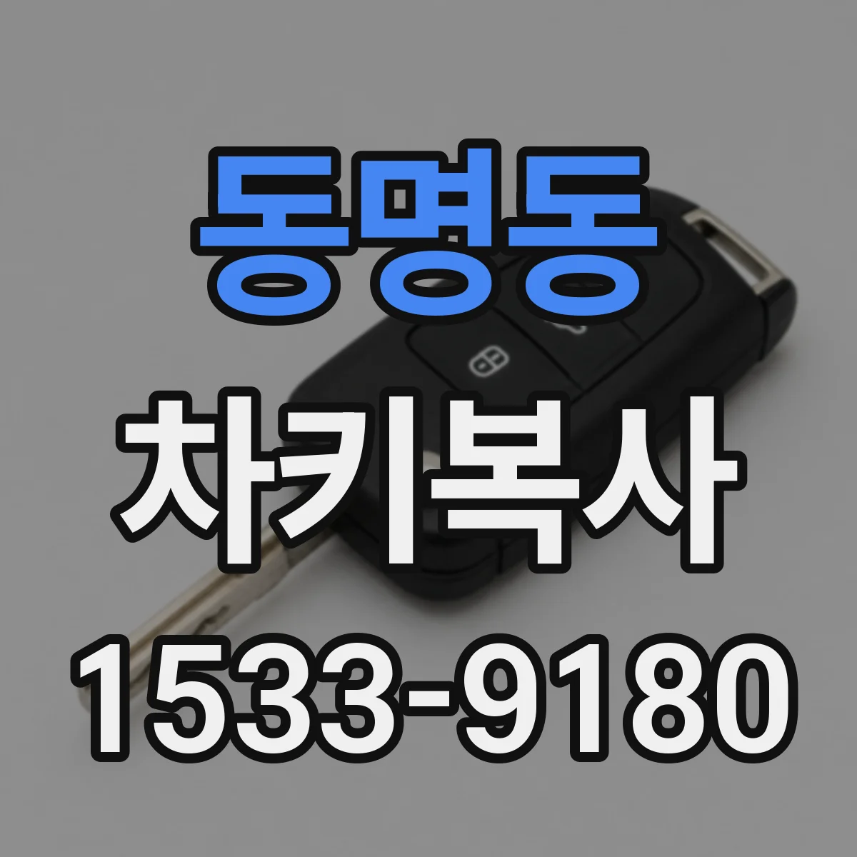 동명동 차키복사