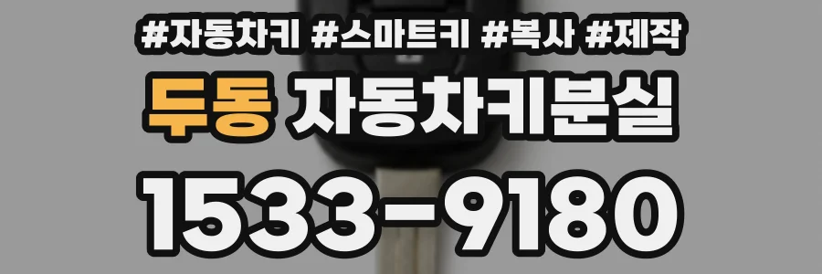 두동 자동차키분실