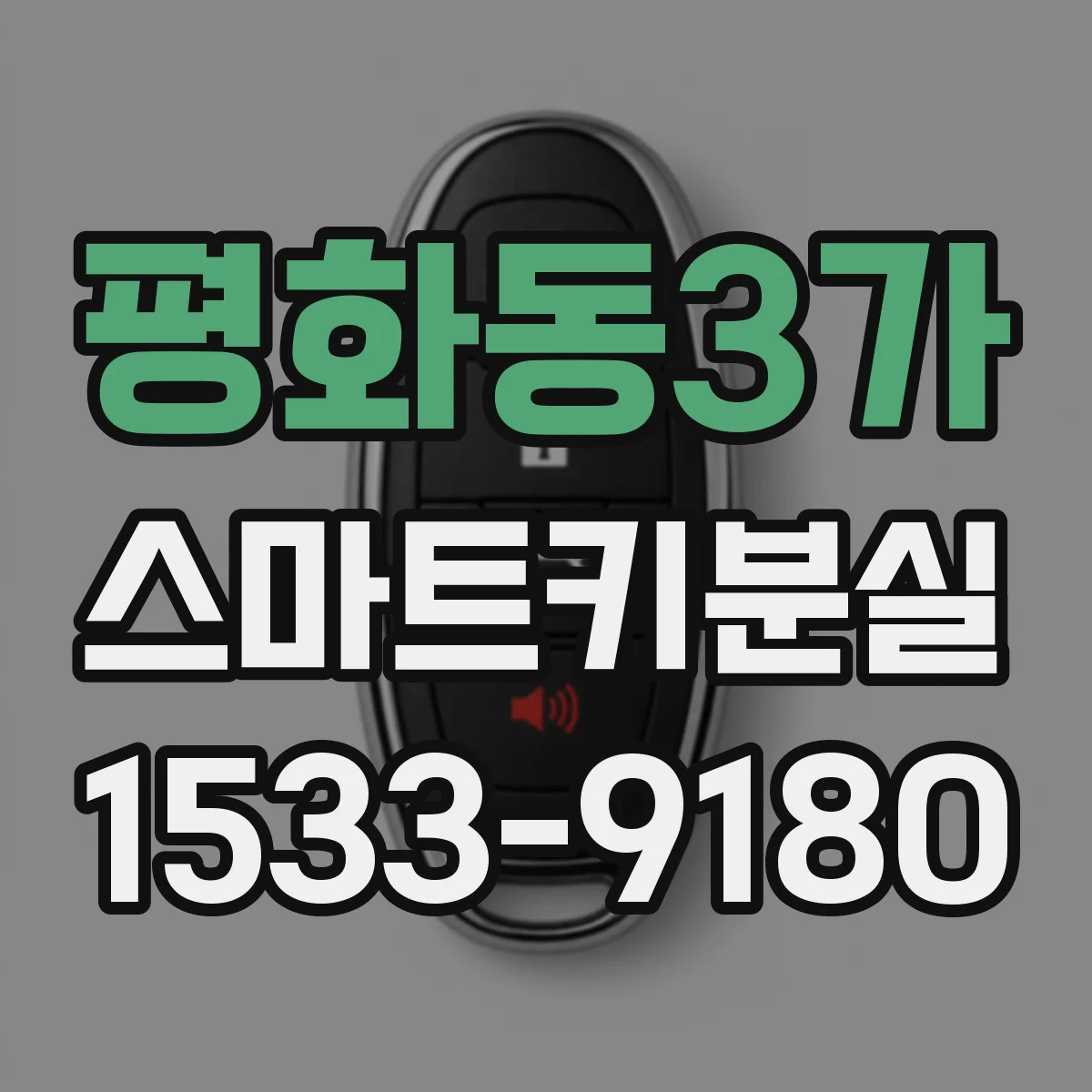 평화동3가 스마트키분실