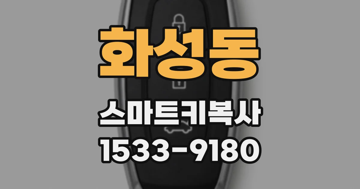 화성동 스마트키복사