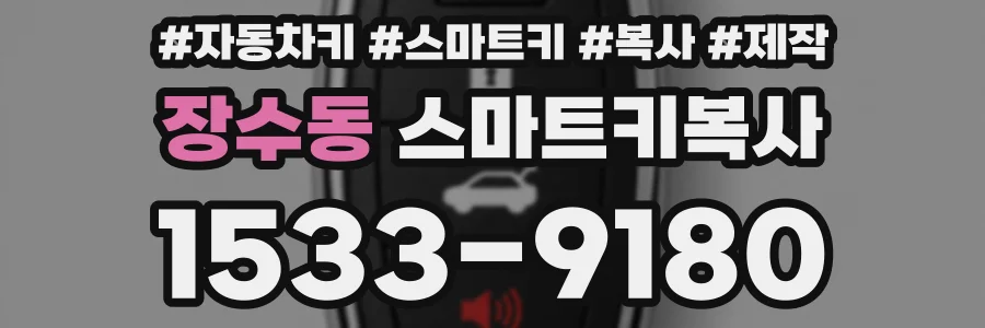 장수동 스마트키복사