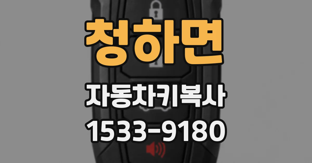 청하면 자동차키복사