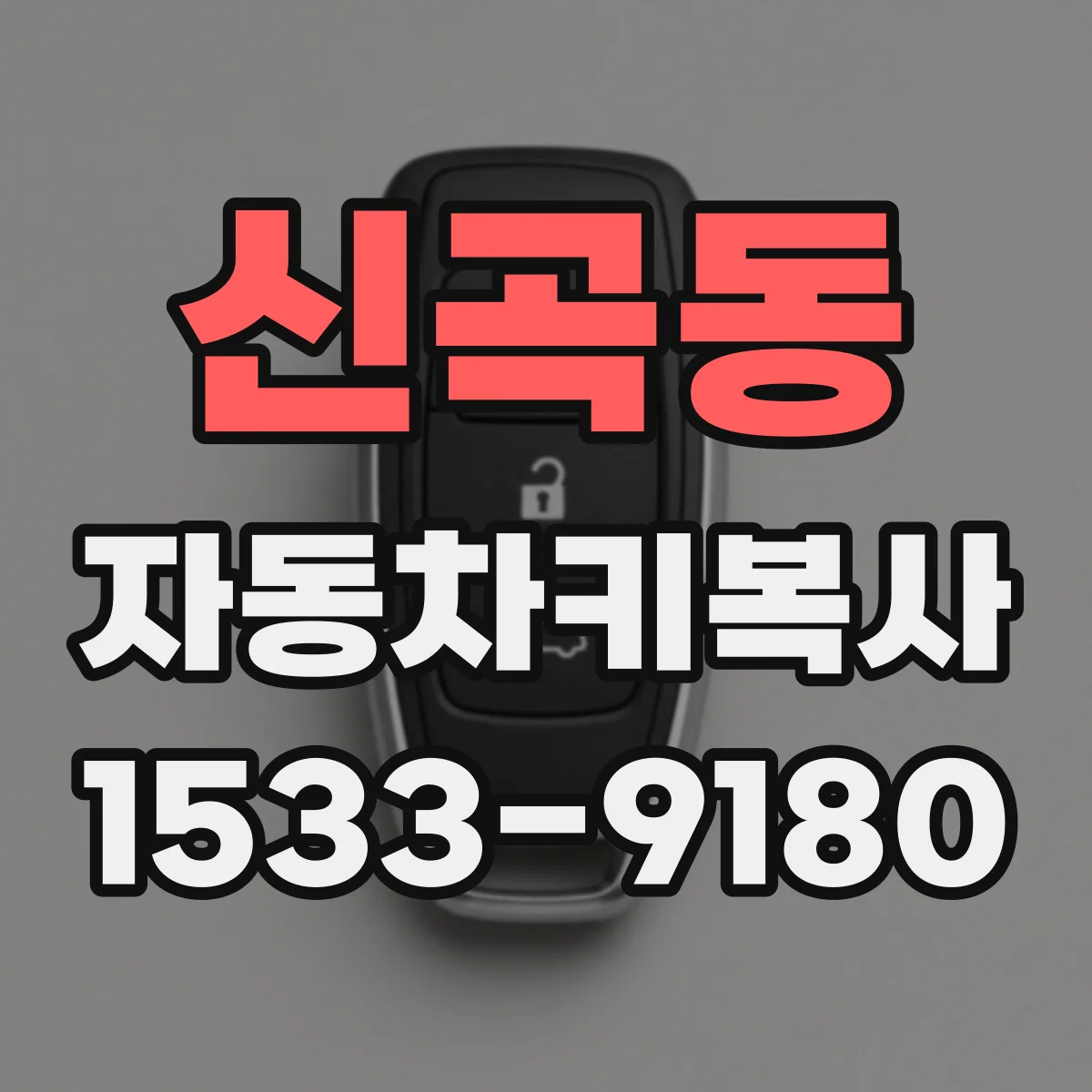 신곡동 자동차키복사