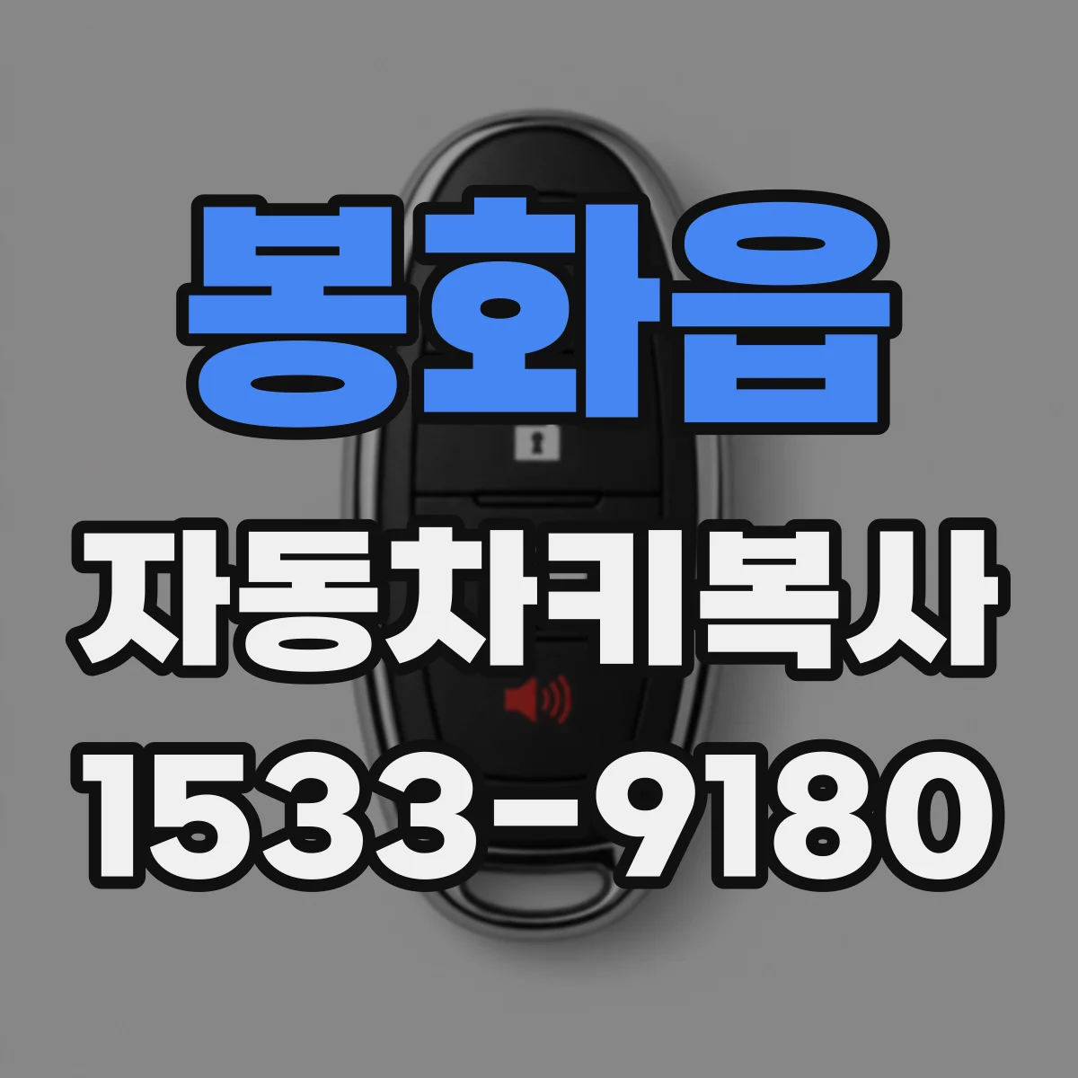 봉화읍 자동차키복사