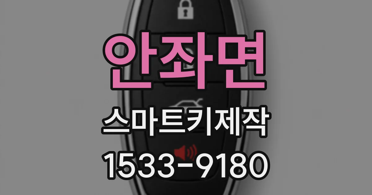 안좌면 스마트키제작