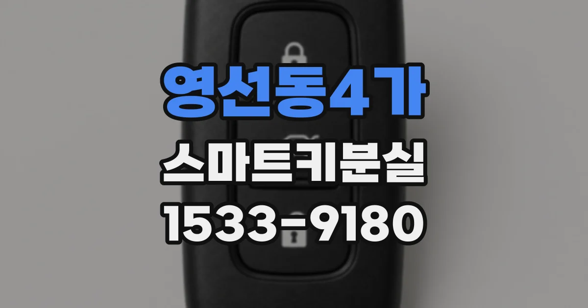 영선동4가 스마트키분실