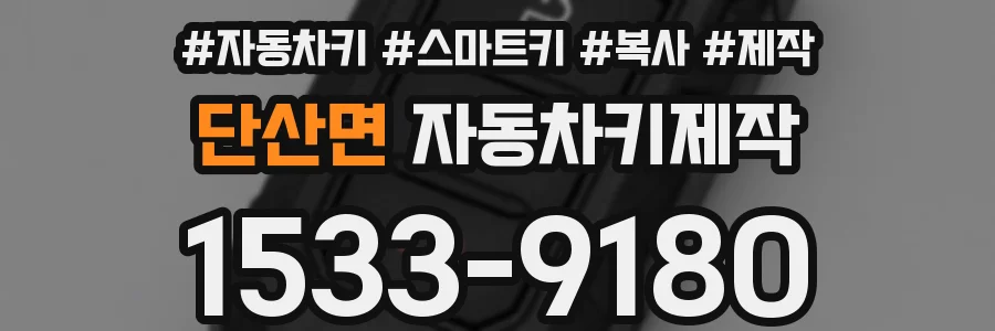 단산면 자동차키제작