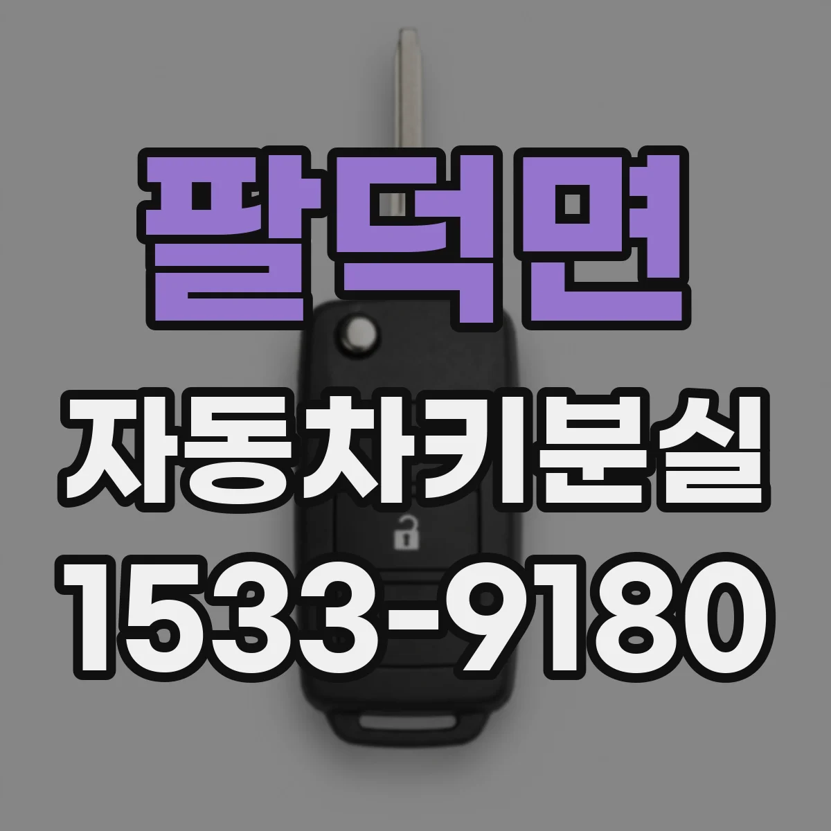 팔덕면 자동차키분실