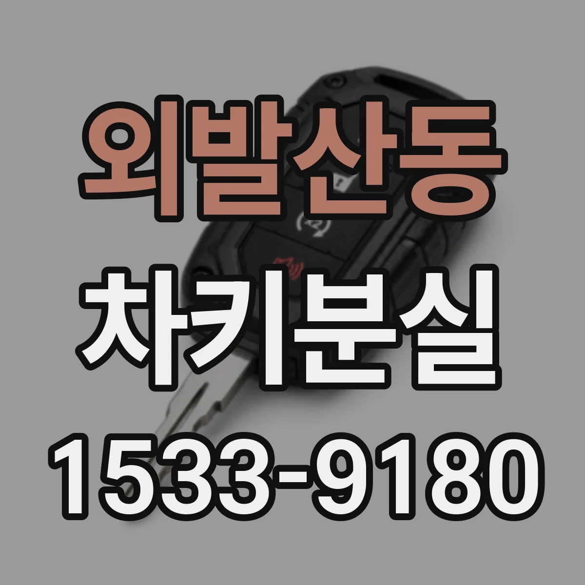 외발산동 차키분실