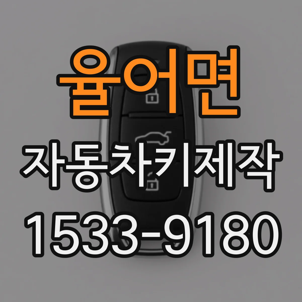 율어면 자동차키제작