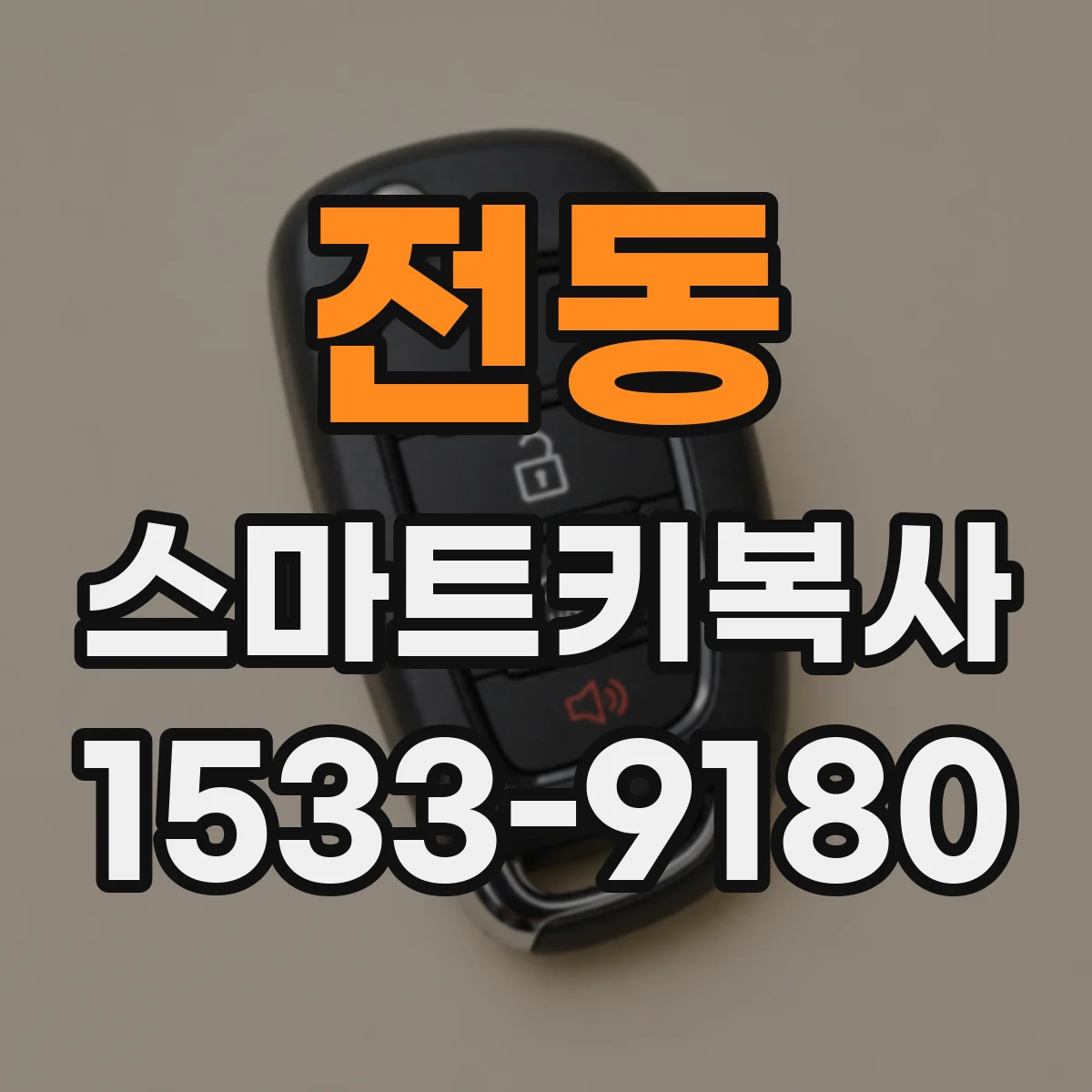 전동 스마트키복사