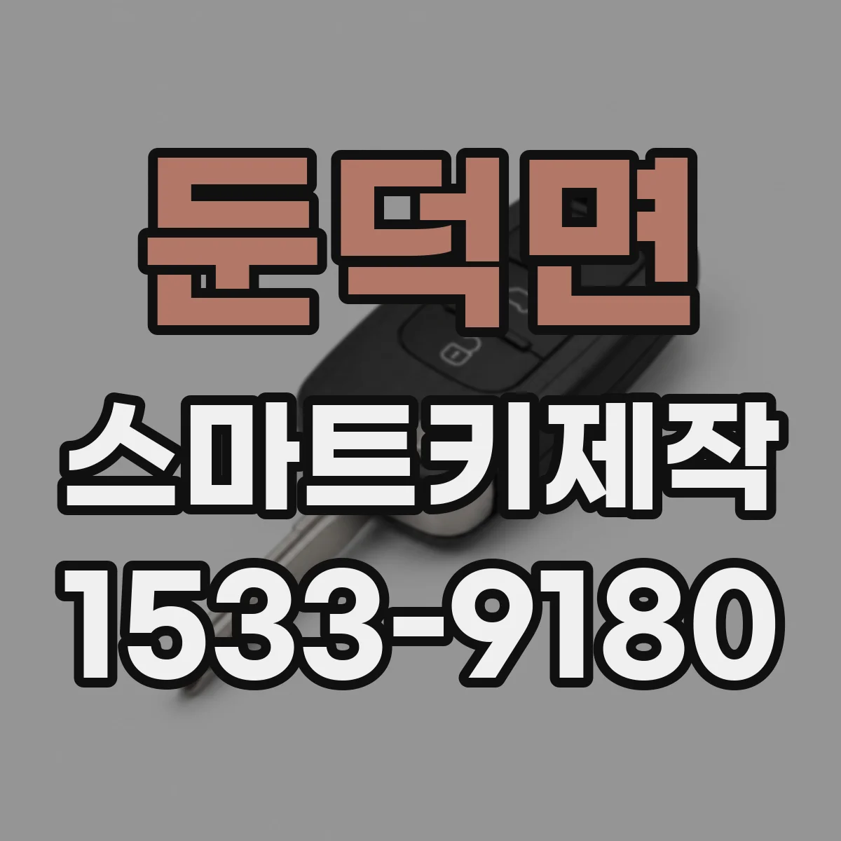 둔덕면 스마트키제작